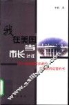 我在美国当市长助理