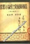 预备干部制度之理论与实际  全1册