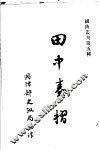 田中奏折  全1册