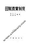 田赋征实制度  全1册