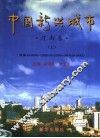 中国新兴城市  中英文本  河南卷