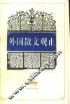 外国散文观止  第4册