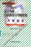 自学考试应试诀窍与考前演练  大学语文（专）