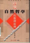 中华自然哲学之数理原理