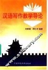 汉语写作教学导论