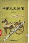 中华文史论丛  第46辑
