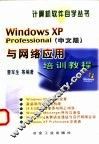 Windows XP Professional 中文版 与网络应用培训教程