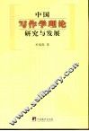 中国写作学理论研究与发展