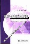 现代制造系统概论
