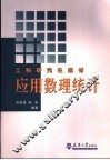 应用数理统计