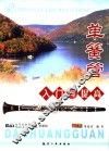 单簧管入门与提高