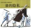 谁的隐私