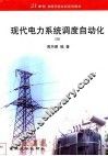 现代电力系统调度自动化