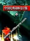 中国优秀园林设计集  5
