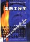消防工程学