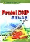Protel DXP原理与应用