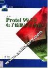 Protel 99 SE电子线路设计教程  第2版