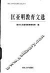 匡亚明教育文选