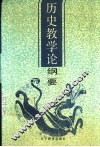 历史教学论纲要
