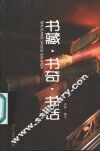 书藏·书奇·书话