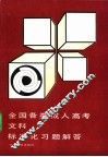 全国各类成人高考文科标准化习题解答  第3版