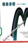 信息分析