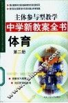 主体参与型教学中学新教案全书  体育  第2册
