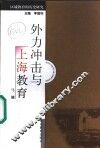 外力冲击与上海教育