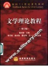 文学理论教程  修订版
