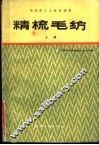 精梳毛纺  上