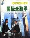国际金融学
