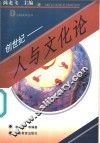 创世纪  人与文化论