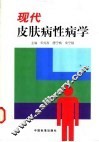现代皮肤病性病学