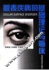 眼表疾病的基础理论与临床