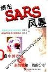 搏击SARS风暴 来自中国香港和新加坡第一线的分析