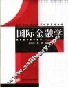国际金融学