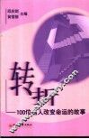 转折  100位名人改变命运的故事