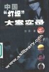 中国“打拐”大案实录