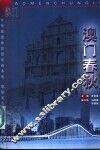澳门春秋