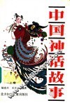 中国神话故事  上