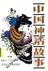 中国神话故事  中