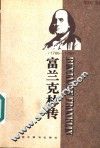 富兰克林传
