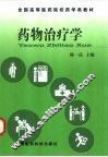 药物治疗学