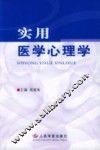 实用医学心理学