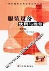 服装设备使用与维修  第3版