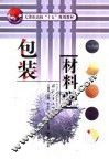 包装材料学