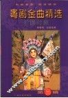 粤剧金曲精选  乐谱对照  第5辑