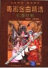 粤剧金曲精选  乐谱对照  第3辑