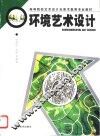 环境艺术设计