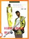 时装画示范作品精选  2